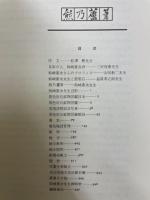 熊乃蘆葦 : 熊崎憲次先生還暦記念文叢 原色岩石・鉱物図鑑