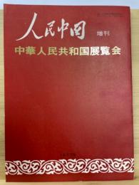 「人民中国」増刊　中華人民共和国展覧会 1977