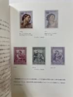 切手で巡るキリスト教の生涯　岡本光造切手コレクションより
