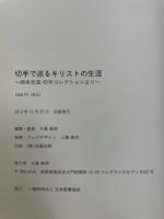 切手で巡るキリスト教の生涯　岡本光造切手コレクションより