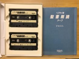 ヘブライ語聖書朗読テープ