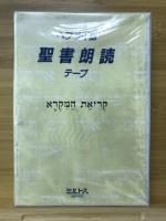 ヘブライ語聖書朗読テープ