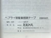 ヘブライ語聖書朗読テープ