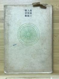 親鸞の人間観・教育観