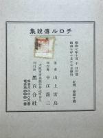 チロル伝説集