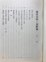 堀尾金助と裁断橋
