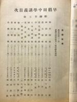 早稲田中学講義　前期