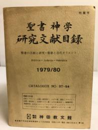 聖書神学研究文献目録 : 聖書の注解と研究・聖書と古代オリエント : 1979/80