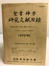 聖書神学研究文献目録