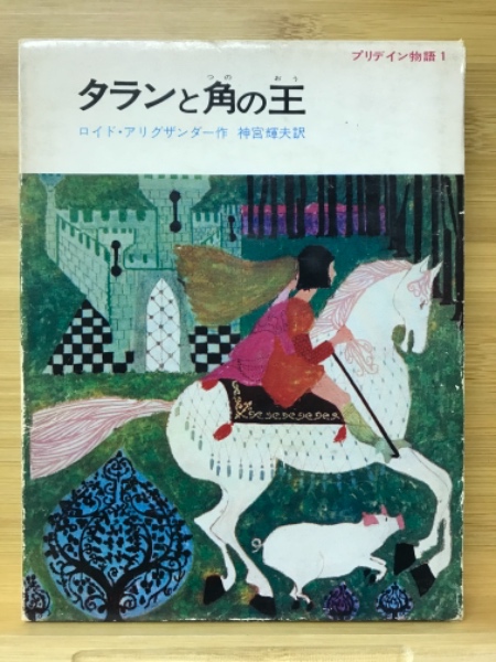 Amazon.co.jp: タランと角の王 (児童図書館・文学の部屋