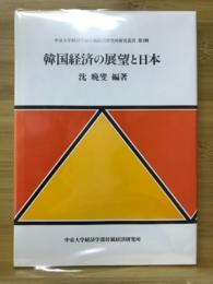 韓国経済の展望と日本