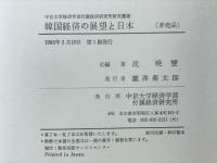 韓国経済の展望と日本