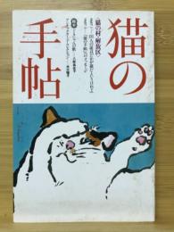 猫の手帖　原本