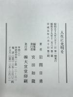 人生に光明を