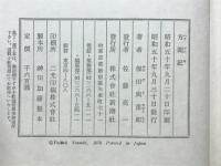 方聞記