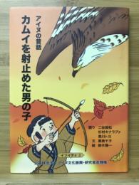 カムイを射止めた男の子 : アイヌの昔話