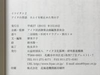 カムイを射止めた男の子 : アイヌの昔話