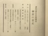 榊原の歴史　清和源氏系義国流