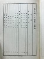 粘土細工と趣味の製陶