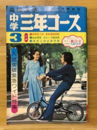 中学三年コース　昭和50年3月号