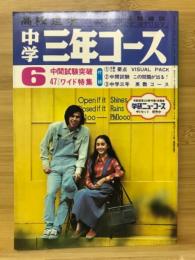 中学三年コース 1975年6月号