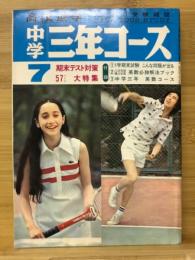 中学三年コース　1974年7月号