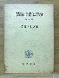 認識と言語の理論