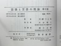 認識と言語の理論
