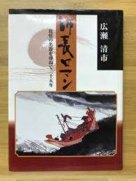 師長ロマン : 琵琶の名器を尋ねて二十五年