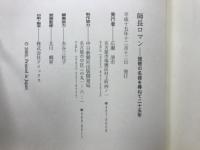 師長ロマン : 琵琶の名器を尋ねて二十五年
