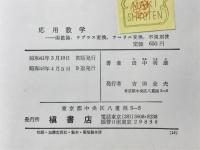 応用数学 : 函数論・ラプラス変換・フーリエ変換・不規則波