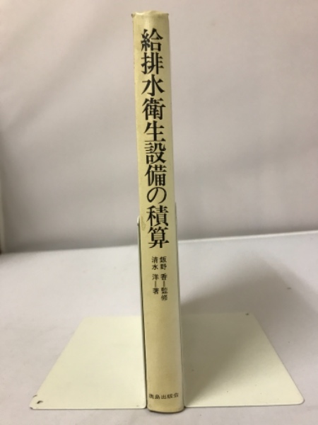 給排水衛生設備の積算清水洋 著 / 古本倶楽部株式会社 / 古本、中古