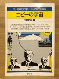 別冊国文学・知の最前線　コピーの宇宙