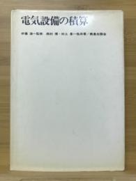 電気設備の積算