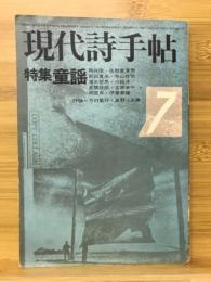 現代詩手帖　1974年7月号