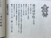 現代詩手帖　1974年7月号