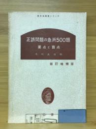 正誤問題の急所500題