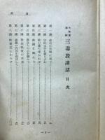 大無量寿経三毒段講話