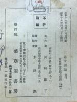 大無量寿経三毒段講話