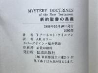 新約聖書の奥義