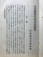 正法眼蔵 : 生死巻葛藤集