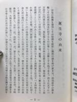誕生寺縁起　永平開山道元禅師