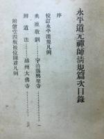 永平元禪師清規