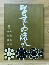 ひとすじの流れ : 評伝・都築弥厚・石川喜平