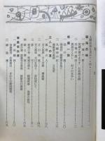 ひとすじの流れ : 評伝・都築弥厚・石川喜平