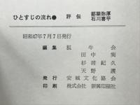 ひとすじの流れ : 評伝・都築弥厚・石川喜平