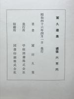 冨久選集