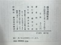 藤吉捕物覚書