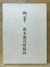 断章 : 森本憲司原稿抄