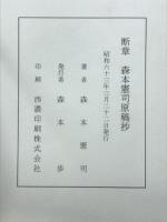 断章 : 森本憲司原稿抄